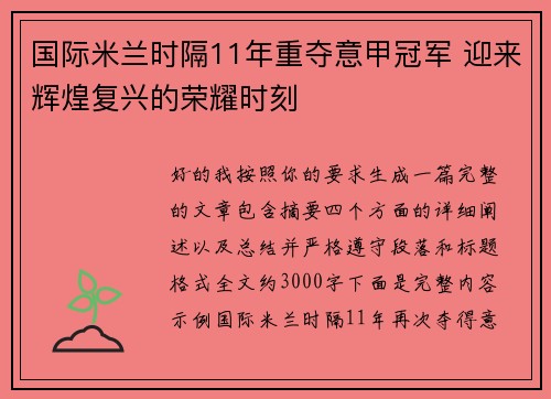 国际米兰时隔11年重夺意甲冠军 迎来辉煌复兴的荣耀时刻