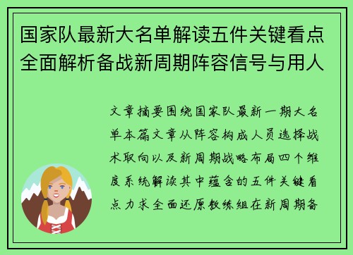 国家队最新大名单解读五件关键看点全面解析备战新周期阵容信号与用人思路