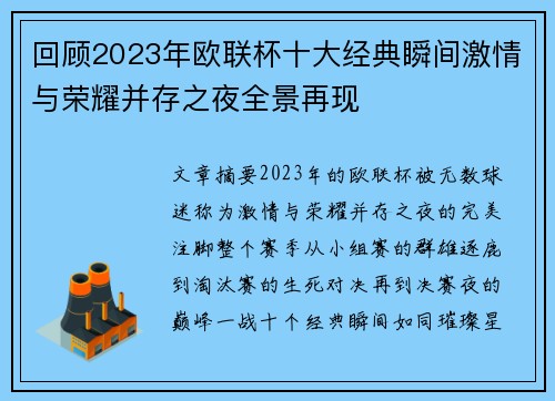 回顾2023年欧联杯十大经典瞬间激情与荣耀并存之夜全景再现