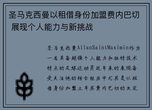 圣马克西曼以租借身份加盟费内巴切 展现个人能力与新挑战