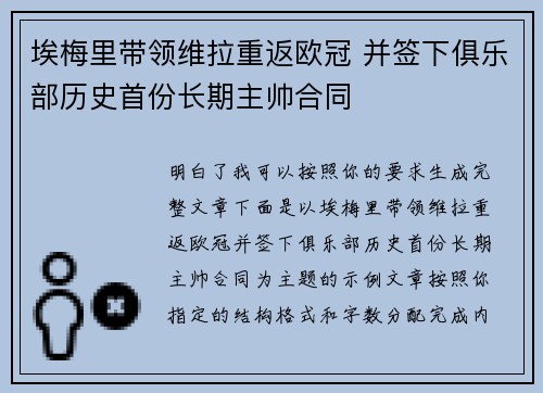 埃梅里带领维拉重返欧冠 并签下俱乐部历史首份长期主帅合同