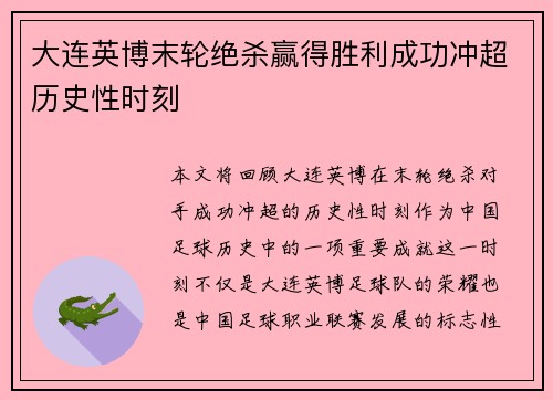 大连英博末轮绝杀赢得胜利成功冲超历史性时刻