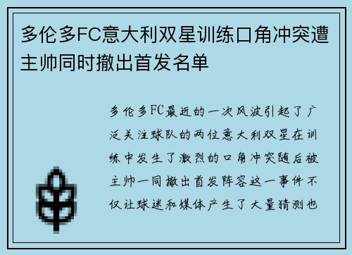多伦多FC意大利双星训练口角冲突遭主帅同时撤出首发名单