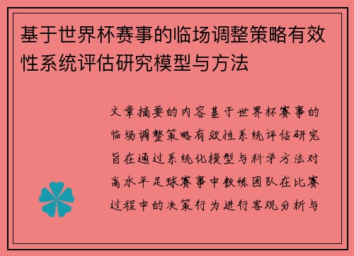 基于世界杯赛事的临场调整策略有效性系统评估研究模型与方法