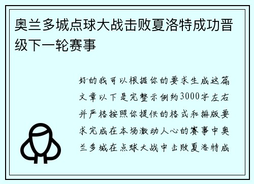 奥兰多城点球大战击败夏洛特成功晋级下一轮赛事