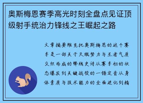 奥斯梅恩赛季高光时刻全盘点见证顶级射手统治力锋线之王崛起之路