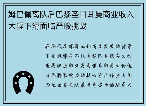 姆巴佩离队后巴黎圣日耳曼商业收入大幅下滑面临严峻挑战