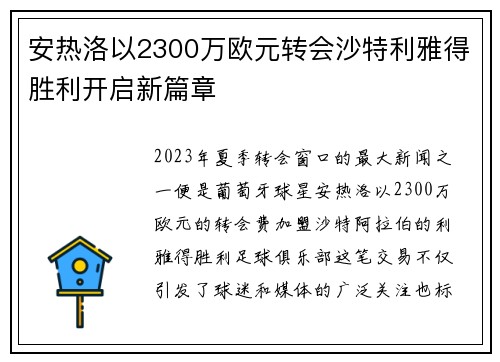 安热洛以2300万欧元转会沙特利雅得胜利开启新篇章