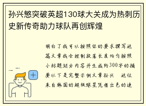 孙兴慜突破英超130球大关成为热刺历史新传奇助力球队再创辉煌