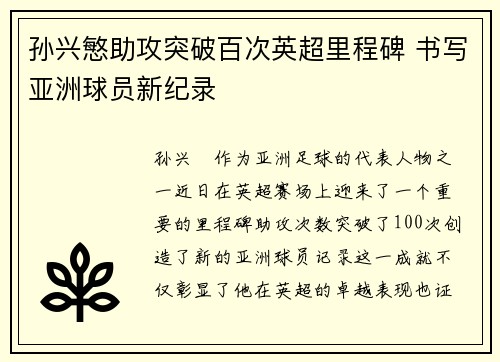孙兴慜助攻突破百次英超里程碑 书写亚洲球员新纪录
