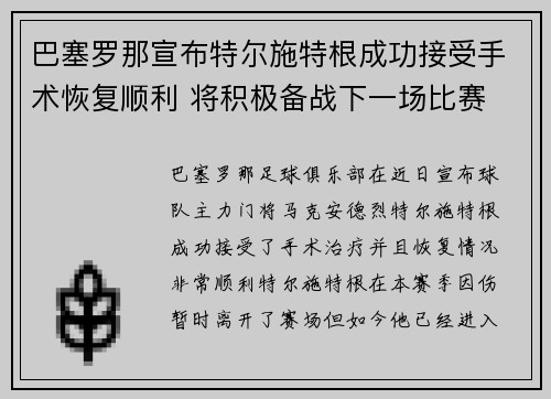 巴塞罗那宣布特尔施特根成功接受手术恢复顺利 将积极备战下一场比赛