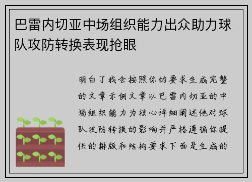 巴雷内切亚中场组织能力出众助力球队攻防转换表现抢眼
