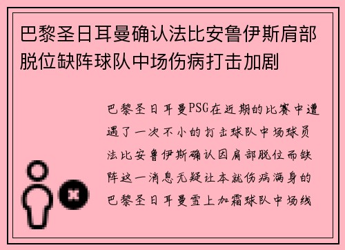 巴黎圣日耳曼确认法比安鲁伊斯肩部脱位缺阵球队中场伤病打击加剧
