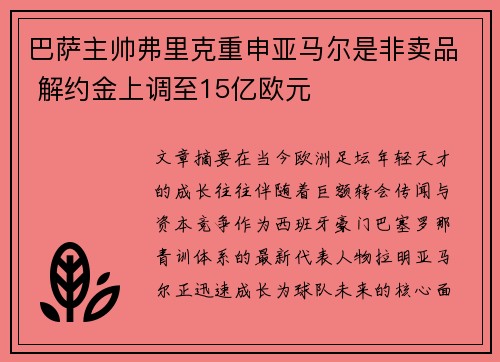 巴萨主帅弗里克重申亚马尔是非卖品 解约金上调至15亿欧元