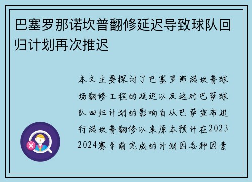 巴塞罗那诺坎普翻修延迟导致球队回归计划再次推迟