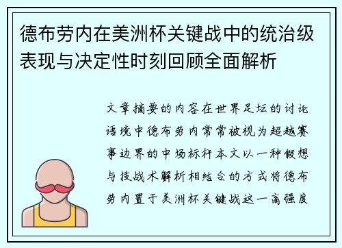 德布劳内在美洲杯关键战中的统治级表现与决定性时刻回顾全面解析