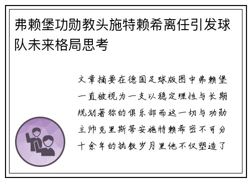 弗赖堡功勋教头施特赖希离任引发球队未来格局思考