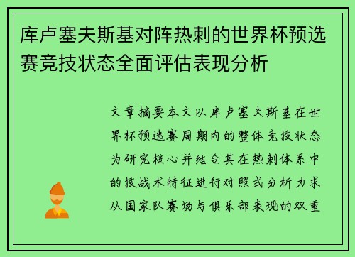 库卢塞夫斯基对阵热刺的世界杯预选赛竞技状态全面评估表现分析