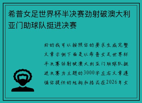 希普女足世界杯半决赛劲射破澳大利亚门助球队挺进决赛