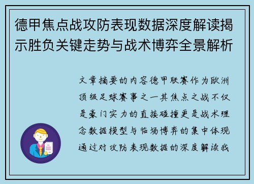 德甲焦点战攻防表现数据深度解读揭示胜负关键走势与战术博弈全景解析