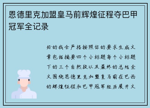 恩德里克加盟皇马前辉煌征程夺巴甲冠军全记录