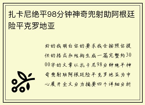 扎卡尼绝平98分钟神奇兜射助阿根廷险平克罗地亚