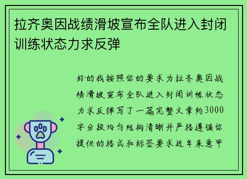 拉齐奥因战绩滑坡宣布全队进入封闭训练状态力求反弹