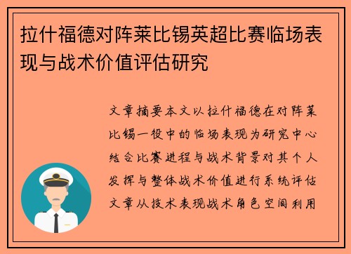 拉什福德对阵莱比锡英超比赛临场表现与战术价值评估研究