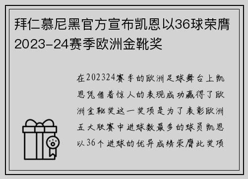 拜仁慕尼黑官方宣布凯恩以36球荣膺2023-24赛季欧洲金靴奖