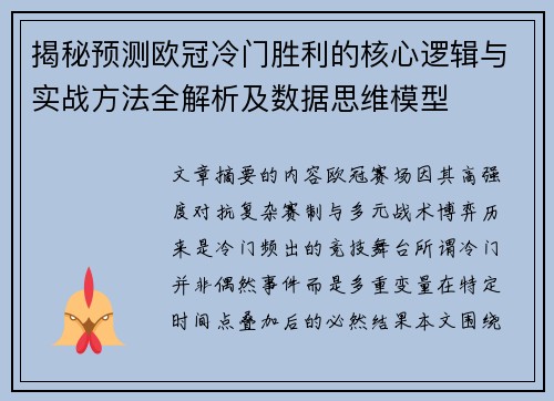 揭秘预测欧冠冷门胜利的核心逻辑与实战方法全解析及数据思维模型
