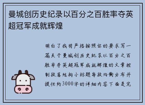 曼城创历史纪录以百分之百胜率夺英超冠军成就辉煌