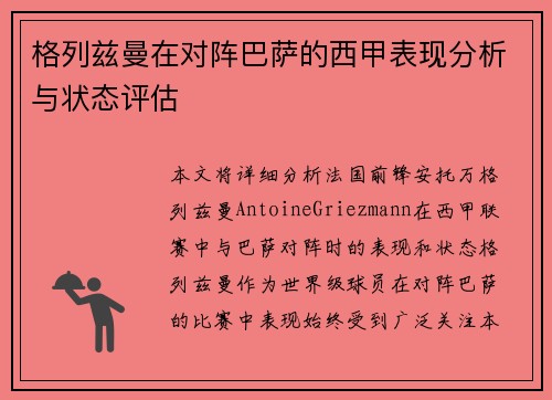 格列兹曼在对阵巴萨的西甲表现分析与状态评估