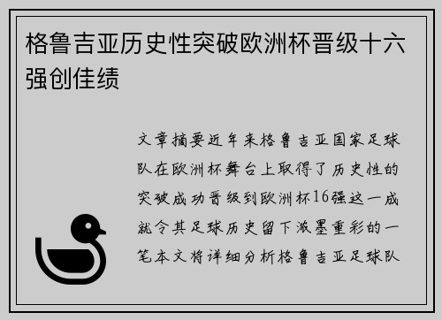 格鲁吉亚历史性突破欧洲杯晋级十六强创佳绩