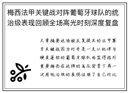 梅西法甲关键战对阵葡萄牙球队的统治级表现回顾全场高光时刻深度复盘