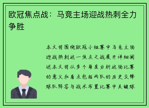 欧冠焦点战：马竞主场迎战热刺全力争胜