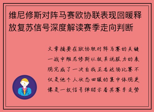 维尼修斯对阵马赛欧协联表现回暖释放复苏信号深度解读赛季走向判断